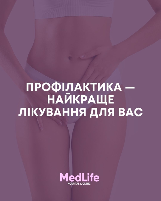 Профілактика - найкраще лікування для вас